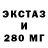 ЭКСТАЗИ 250 мг Natalia Zubkina